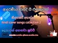 hindi cover songs collection vol 3. මේව අපෙන් විතරයි හොදේ......