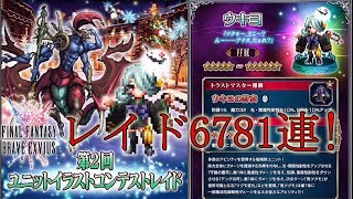 【FFBE】レイド召喚6781連!トラモグ・チケットは何枚取れたか？