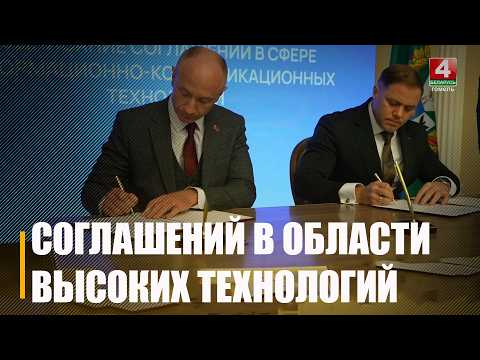 Церемония подписания соглашений в области высоких технологий состоялась в Гомеле видео
