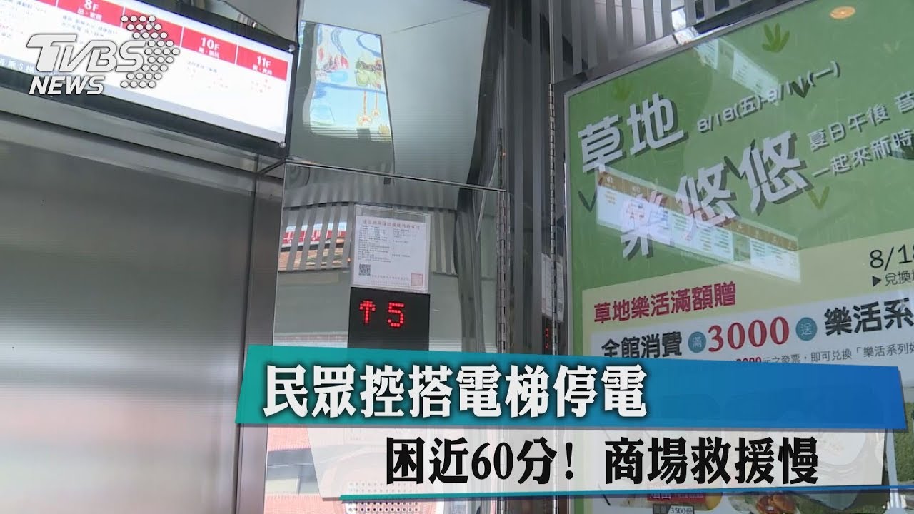 困近60分!民眾控搭電梯停電 商場救援慢