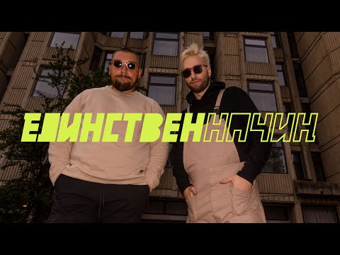 DUPER - Edinstven nachin