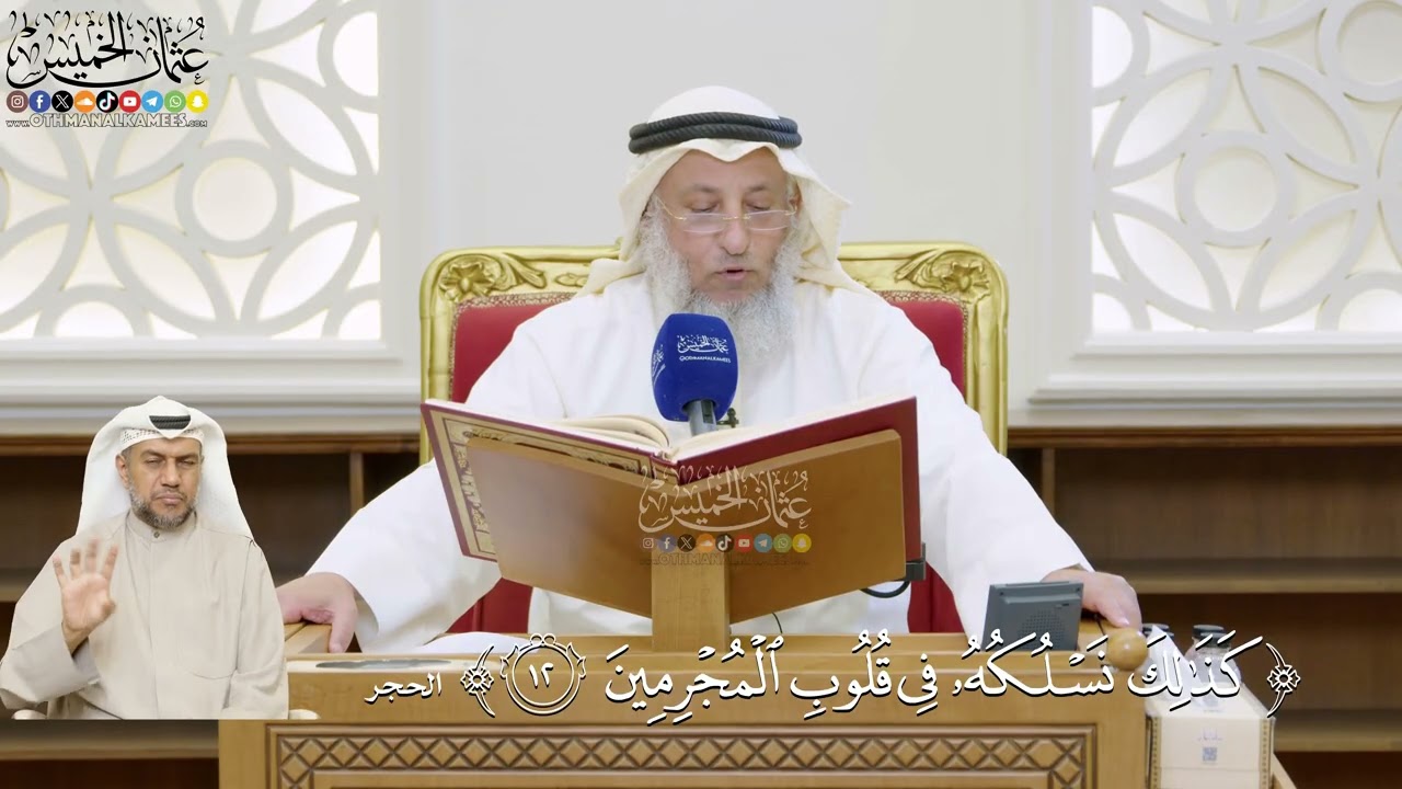 23- تفسير قوله تعالى: ﴿كذلك نسلكه في قلوب المجرمين﴾ - عثمان الخميس