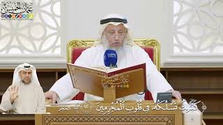23- تفسير قوله تعالى: ﴿كذلك نسلكه في قلوب المجرمين﴾ - عثمان الخميس