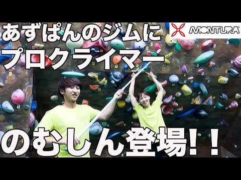 [Montura Osaka 1st Anniversary Event!] Professional climber Shinichiro Nomura shows off his amazi...