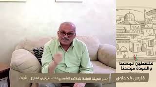 انتماء 2020: فارس فحماوي – عضو الهيئة العامة للمؤتمر الشعبي لفلسطينيي الخارج – الأردن