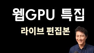 [편집본] 웹GPU 특집 | WebGPU | 웹 | 자바스크립트 | 인공지능 | AI