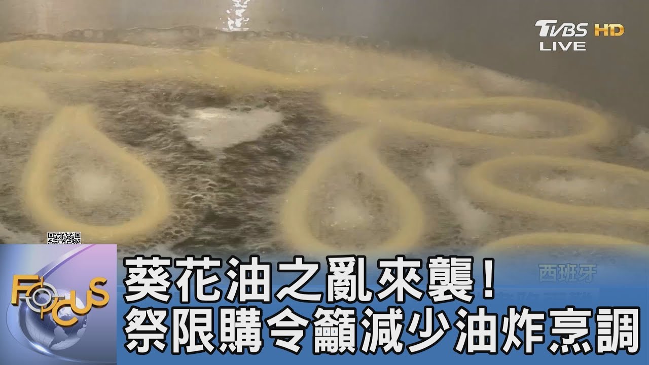 葵花油之亂來襲!祭限購令籲減少油炸烹調