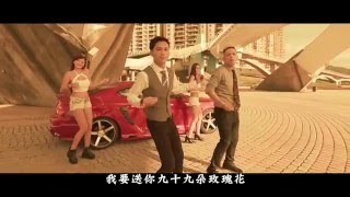 UNDER LOVER - 癡情玫瑰花 ft 玖壹壹 春風 (官方Music video)