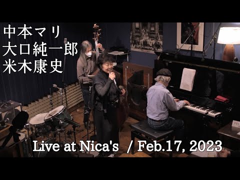 中本マリ 大口純一郎 米木康史 2023.2.17 live at nica's 1st set
