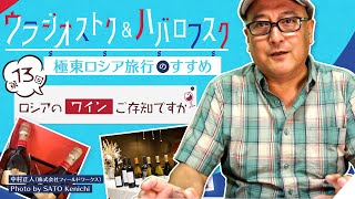 【豆知識】ロシアのワインご存知ですか?ロシア人はワイン好きで、国産ワインから輸入ワインまでオススメの銘柄とおつまみを紹介♪