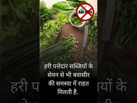 बवासीर में हरी पत्तेदार सब्जिओ का सेवन  #antipiles #motivation #piles #pilesclinic #bhopal