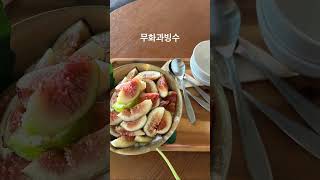 #여름과일 #무화과 #무화과빙수