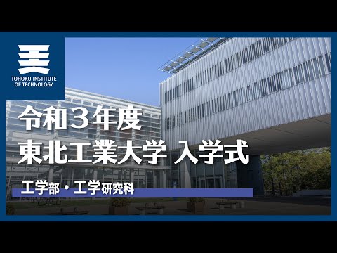 令和3年度 東北工業大学 入学式｜工学部・工学研究科