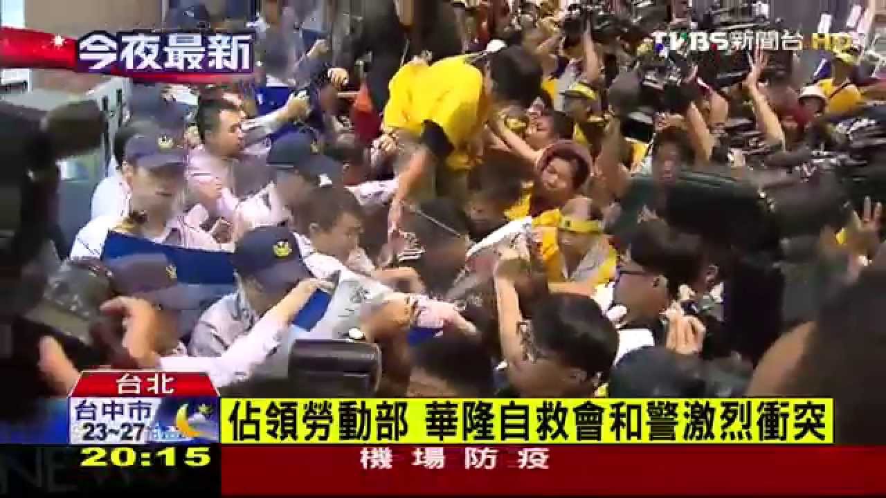 佔領勞動部 華隆自救會和警激烈衝突