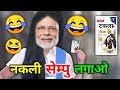 टकला Shampu Ads Funny Dubbing Video Short Hindi Comedy Best Memes RDX Mixer