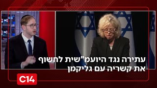 לאחר שהתערבה באופן חריג בחקירתו: עתירה נגד היועמ"שית בדרישה לחשוף את קשריה עם גליקמן | החדשות (חדשות ערוץ 14) - התמונה מוצגת ישירות מתוך אתר האינטרנט יוטיוב. זכויות היוצרים בתמונה שייכות ליוצרה. קישור קרדיט למקור התוכן נמצא בתוך דף הסרטון לאחר שהתערבה באופן חריג בחקירתו: עתירה נגד היועמ"שית בדרישה לחשוף את קשריה עם גליקמן | החדשות (חדשות ערוץ 14) - התמונה מוצגת ישירות מתוך אתר האינטרנט יוטיוב. זכויות היוצרים בתמונה שייכות ליוצרה. קישור קרדיט למקור התוכן נמצא בתוך דף הסרטון