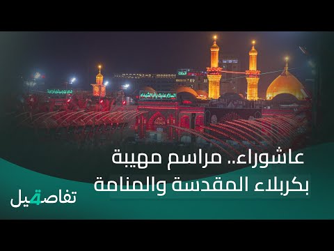 فيديو | عاشوراء.. مراسم مهيبة بكربلاء المقدسة والمنامة | تفاصيل الرابعة مع نرمين منذر