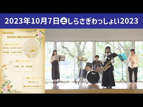 こども学科 ウインドオーケストラ【学園祭】しらさぎ祭　紹介　プログラム　しらさぎわっしょい２０２３