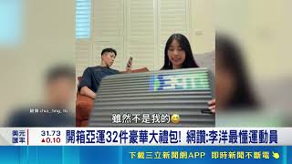 羅嘉翎開箱亞運32件豪華禮包！狂搶男友裝備秒變放閃現場笑翻網友｜三立新聞網 SETN.com