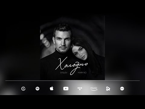 SYSUEV X MARY KO "Холодно" (прем'єра)