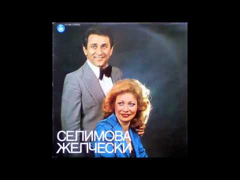 Duet Selimova Zelceski - Vecna ljubov - (Audio 1982) HD