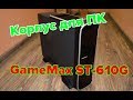 GAMEMAX ST-610W - видео