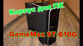 GameMax ST-610W - відео 1