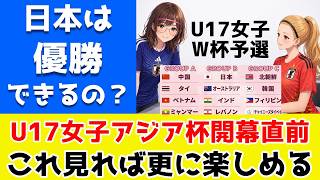 【W杯予選開幕】U17女子アジア杯開幕直前！楽しく見るためにこれだけは知っておきたい！！