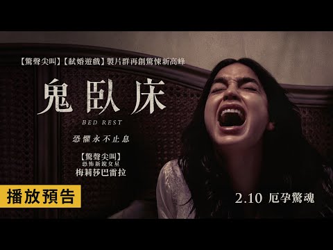 《驚聲尖叫》製片群再創驚悚新高峰！【鬼臥床】Bed Rest 電影預告 2/10(五)厄孕驚魂
