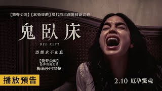 《驚聲尖叫》製片群再創驚悚新高峰！【鬼臥床】Bed Rest 電影預告 2/10(五)厄孕驚魂