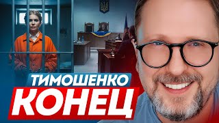 Тимошенко конец