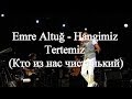 Emre Altuğ - Hangimiz Tertemiz (+русский перевод ...