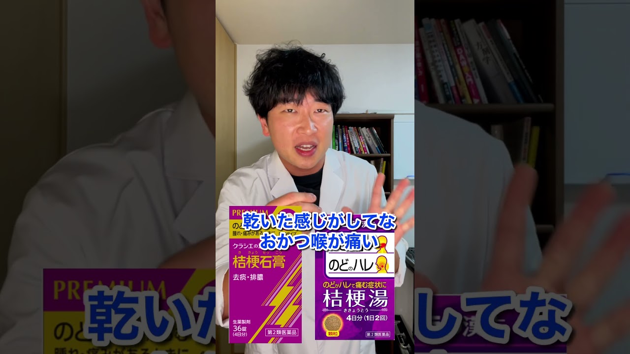 喉の痛みに使う漢方薬の違い　#shorts