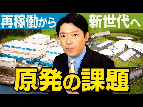 英語文化コミュニケーション学科 【原発新増設②】再稼働と新世代原発建設…エネルギー政策の課題とは？