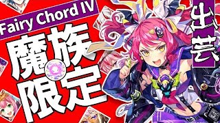 【黒ウィズ】魔を持って音を制す！魔族限定フェアリーコード