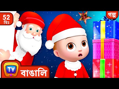 স্যন্টা ক্লজ কোথায়? (Where is Santa Claus?) - মেরী ক্রিসমাস  - ChuChu TV Bangla Storytime Collection