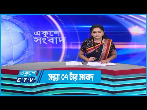 07 Pm News || সন্ধ্যা ০৭টার সংবাদ || 24 January 2023