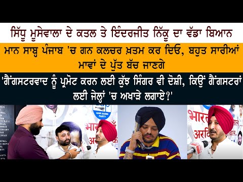 ਸਿੱਧੂ ਮੂਸੇਵਾਲਾ ਦੇ ਕਤਲ 'ਤੇ ਬੋਲੇ ਇੰਦਰਜੀਤ ਨਿੱਕੂ- 'ਮਾਨ ਸਾਬ੍ਹ ਗੰਨ ਕਲਚਰ ਖਤਮ ਕਰ ਦਿਓ ਬਹੁਤ ਸਾਰੀਆਂ ਮਾਵਾਂ ਦੇ ਪੁੱਤ ਬਚ ਜਾਣਗੇ'