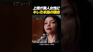 上司が黒人女性にキレた本当の理由 #映画 #感動#movie #映画 #映画レビュー #映画おすすめ #ドリーム #映画ドリーム