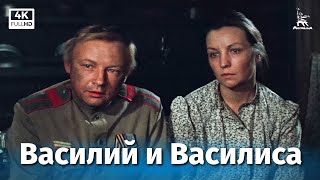 Василий и Василиса (1981)