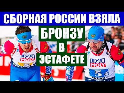 Кубок мира по биатлону 2020/21. Антхольтц 2021. Мужская сборная России завоевала бронзу в эстафете.