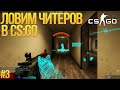 ЛОВИМ ЧИТЕРОВ В CS:GO #3 - ГЛУПЫЙ ЧИТОР 