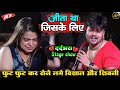 जीता था जिसके लिए Ll Vishal Gagan दर्दभरा Stage Show Ll �
