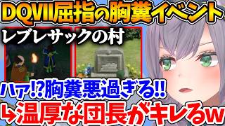 DQⅦ屈指の胸糞イベントとされている『レブレサック』の全貌を見た結果、村人の醜悪さと歴史改変に思わずキレる団長ｗ【ホロライブ/切り抜き/VTuber/ 白銀ノエル / ネタバレあり 】