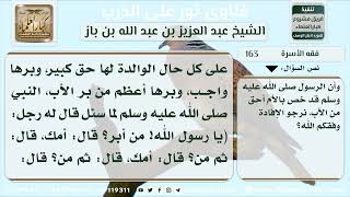 صورة 163 - حكم هجر البنت لوالدتها - نور على الدرب