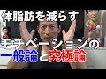 体脂肪を減らすモチベーションの一般論と究極論 30年考えた結果から