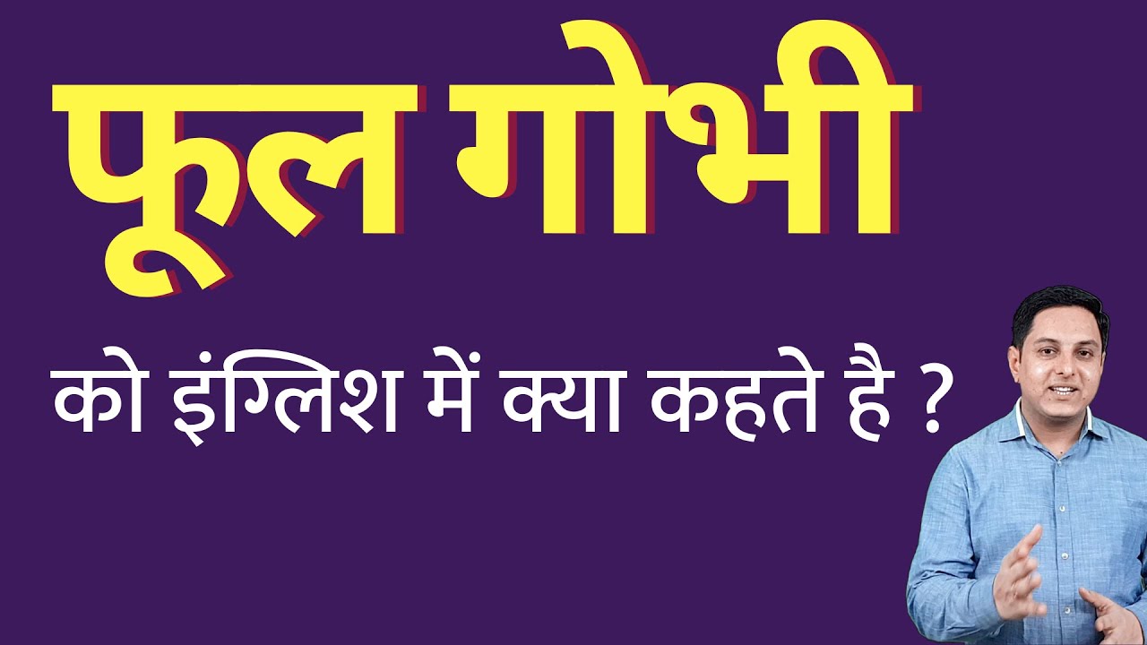 फूल गोभी को इंग्लिश में क्या कहते हैं ful gobhi ko English mein kya kahate hain | Spoken English