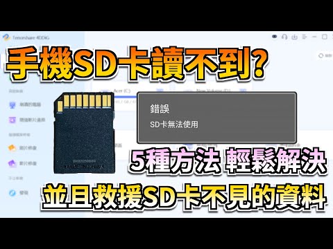 【手機SD卡讀不到】手機讀不到記憶卡怎麼辦？5個方法修復讀不到的記憶卡|Tenorshare 4DDiG