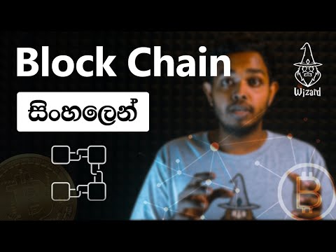 Blockchain Explained in Sinhala
