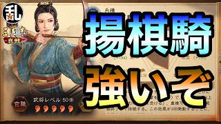 【三国志 真戦】予想以上に活躍してくれた揚棋騎の戦報詳細【三國志】【三国志战略版】1636